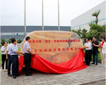 “Miracle Lidi (Hubei) Environmental Technology Group” unveiling ceremony